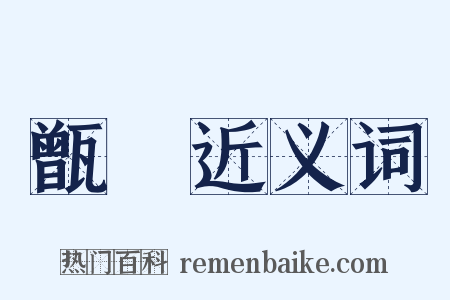 甑箄近义词是什么意思的图片